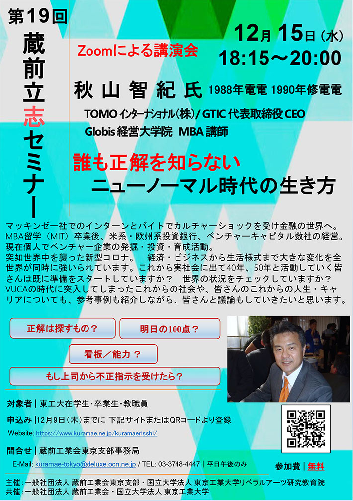 第19回蔵前立志セミナー「誰も正解を知らないニューノーマル時代の生き方」