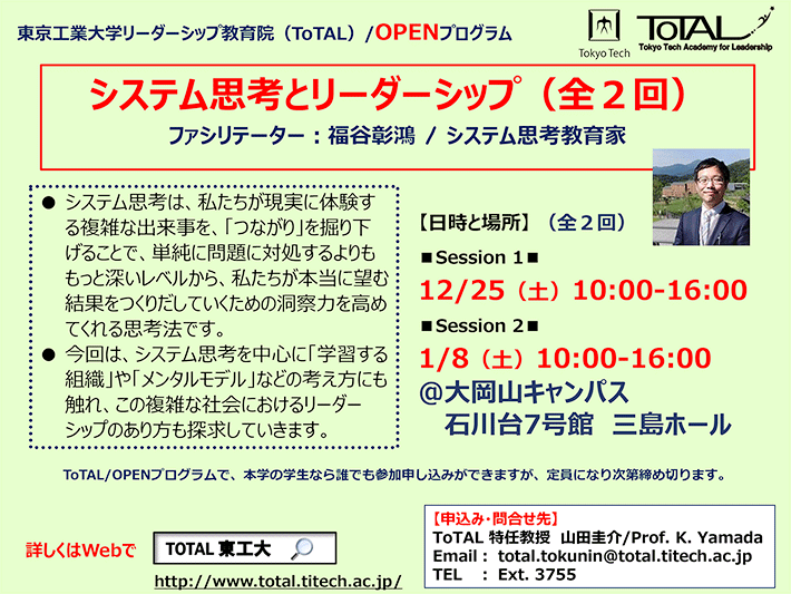 ToTAL／OPENプログラム「システム思考とリーダーシップ（全2回）」