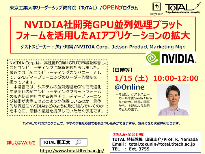 ToTAL／OPENプログラム「NVIDIA社開発GPU並列処理プラットフォームを活用したAIアプリケーションの拡大」