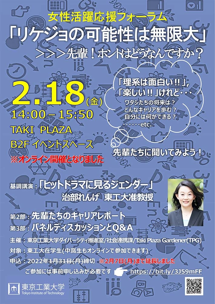 女性活躍応援フォーラム「リケジョの可能性は無限大」