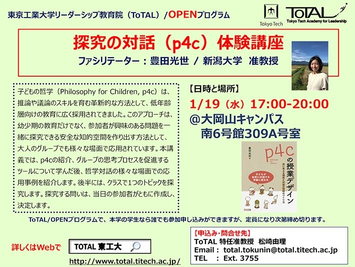 ToTAL／OPENプログラム「探究の対話（p4c）体験講座」