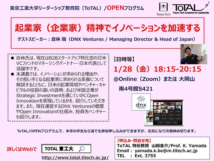 ToTAL／OPENプログラム「起業家（企業家）精神でイノベーションを加速する」