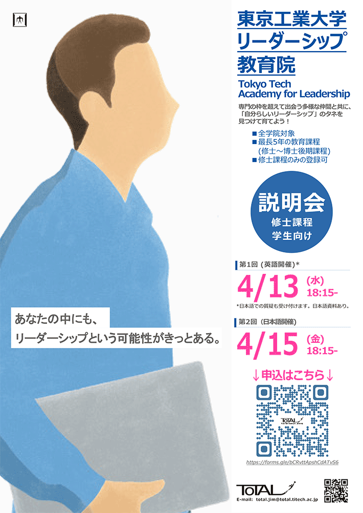 リーダーシップ教育院（ToTAL）2022年度第5期（6月登録）説明会（全学院・修士課程学生対象）