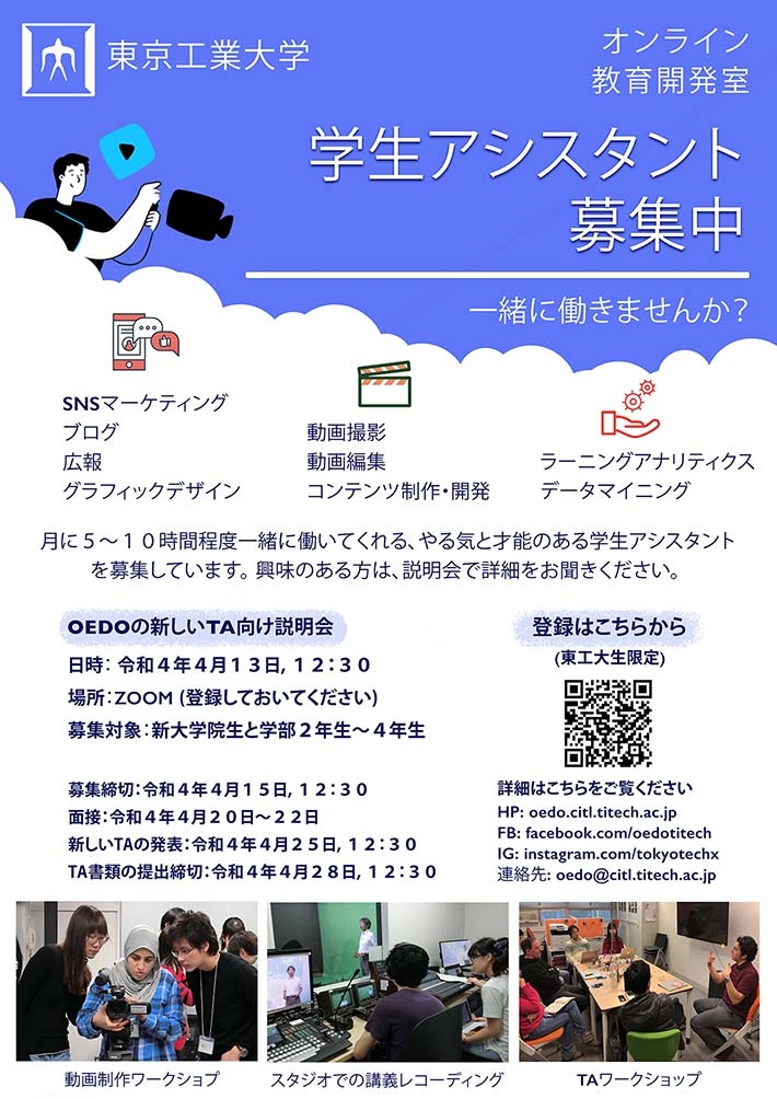 2022年4月 TA（Teaching Assistant）募集の説明会 - OEDO