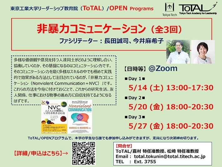 ToTAL／OPEN Programs「非暴力コミュニケーション（全3回）」2022 チラシ