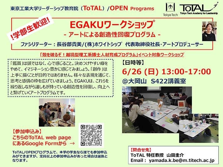 アントレプレナーシップ育成プログラム／ToTAL OPEN Programs「EGAKU」ワークショップ チラシ