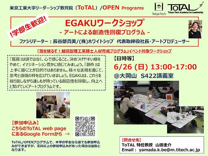 アントレプレナーシップ育成プログラム／ToTAL OPEN Programs「EGAKU」ワークショップ チラシ