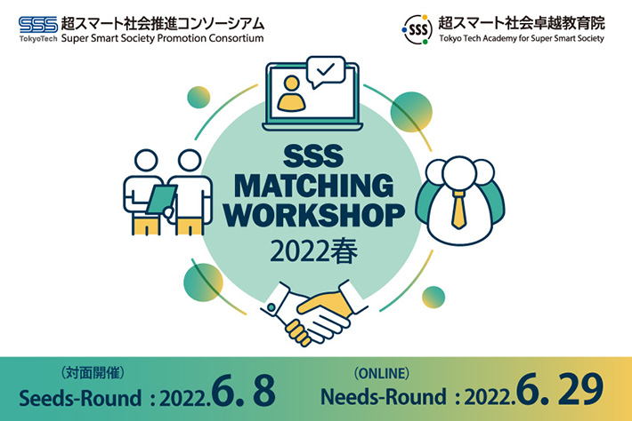 第1回 SSSマッチングワークショップ（2022年度）