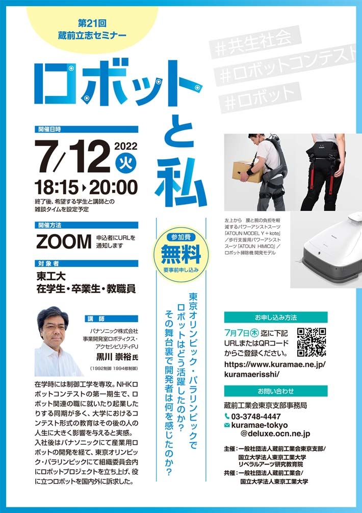 第21回蔵前立志セミナー「ロボットと私」