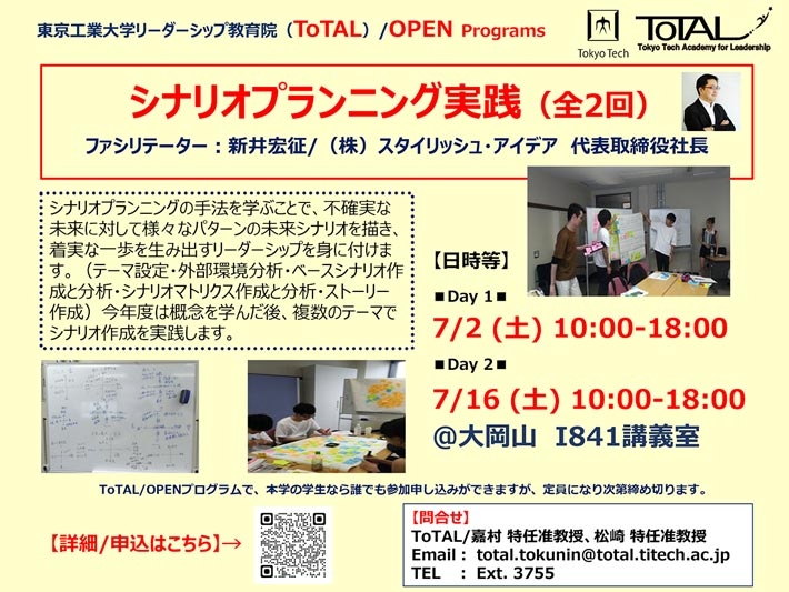 ToTAL／OPEN Programs「シナリオプランニング実践（全2回）」2022