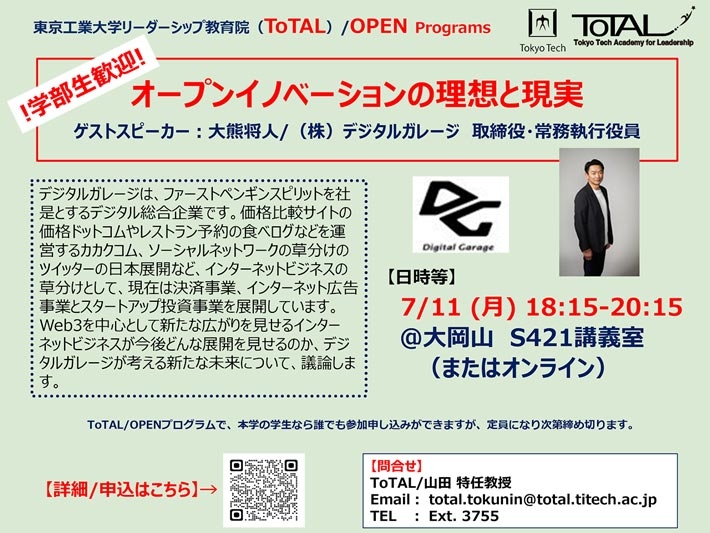 ToTAL/OPEN Programs「オープンイノベーションの理想と現実」