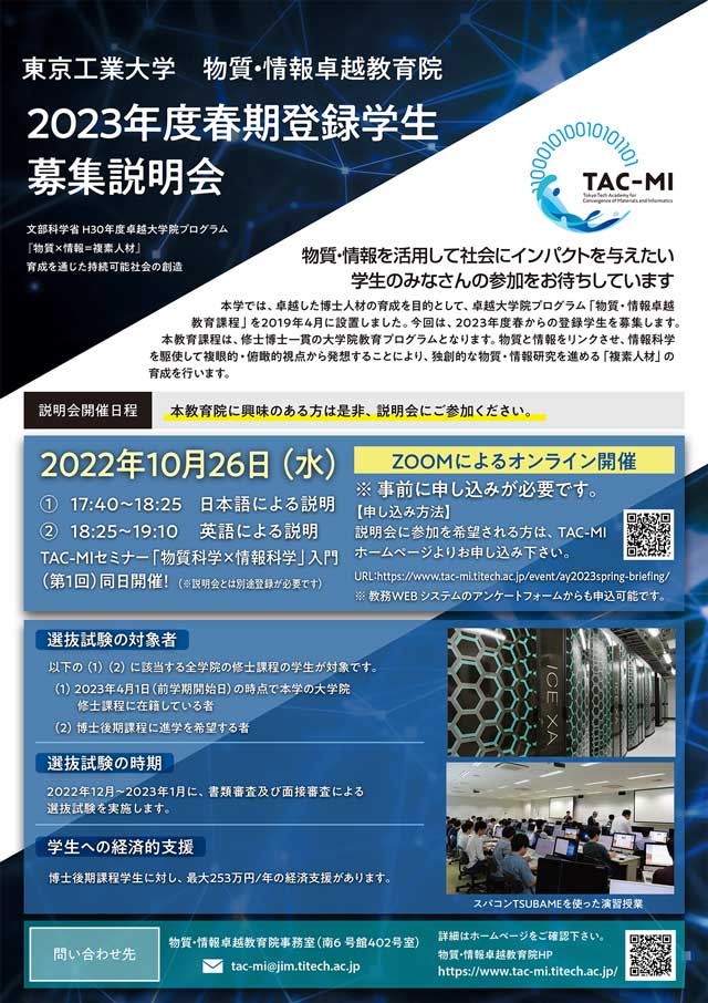 物質・情報卓越教育院（TAC-MI）2023年度春期登録学生募集説明会