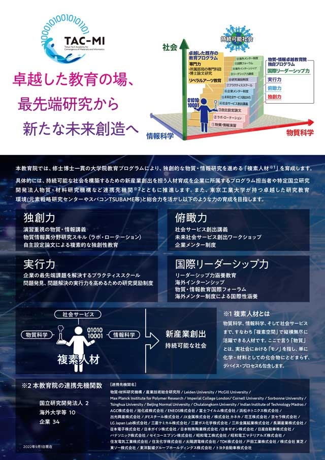 物質・情報卓越教育院（TAC-MI）2023年度春期登録学生募集説明会