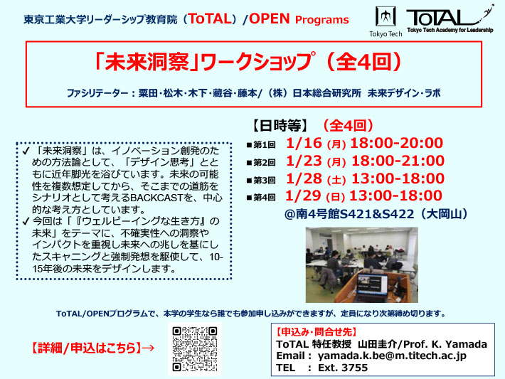 ToTAL/OPEN Programs「“未来洞察”ワークショップ：“ウェルビーイングな生き方”の未来（全4回）」2022