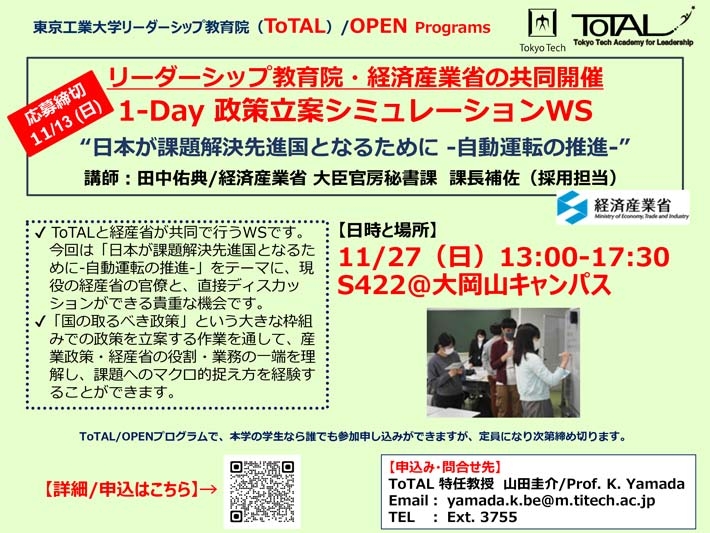 ToTAL/OPEN Programs「経済産業省・リーダーシップ教育院（ToTAL）共同開催 1-Day政策立案シミュレーション・ワークショップ」2022