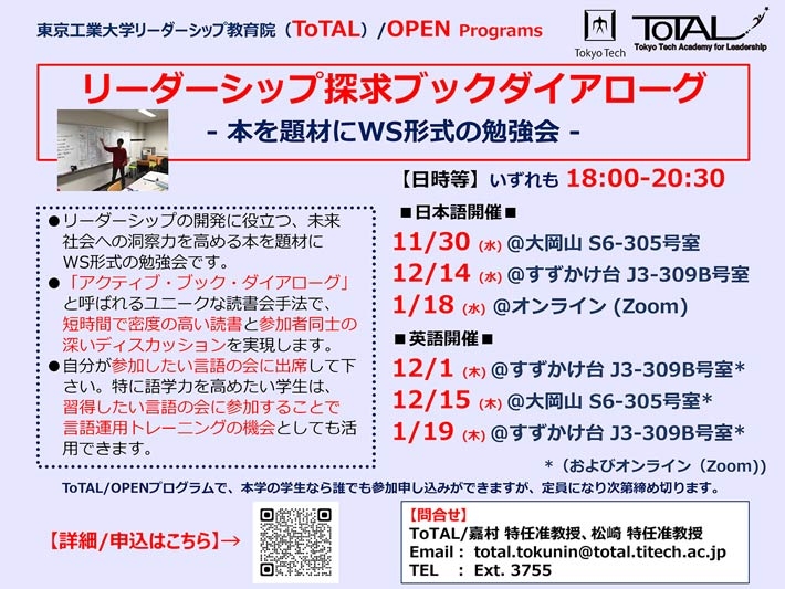 ToTAL/OPEN Programs「リーダーシップ探究ブックダイアローグ」(2022年度3Q4Q)
