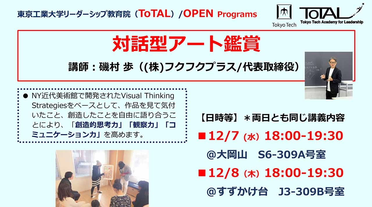 ToTAL/OPEN Programs「対話型アート鑑賞」（2022年度3Q4Q