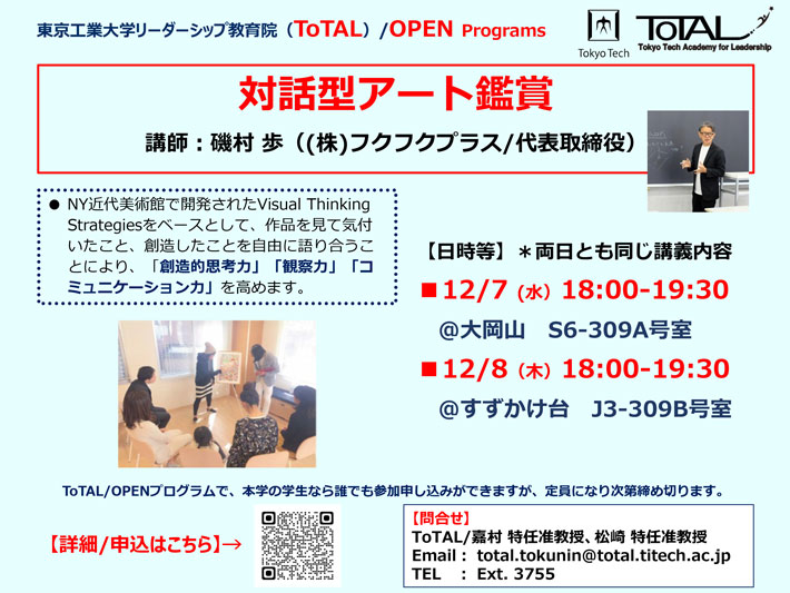 ToTAL/OPEN Programs「対話型アート鑑賞」（2022年度3Q4Q）