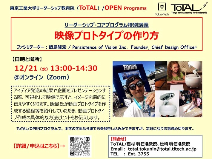 ToTAL/OPEN Programs「リーダーシップコアプログラム特別講義：映像プロトタイプの作り方」（2022年度3Q4Q）