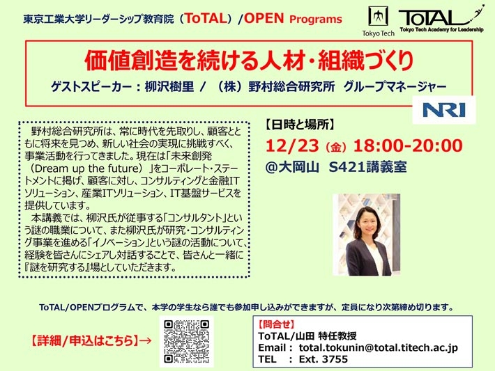 ToTAL/OPEN Programs「価値創造を続ける人材・組織づくり」（2022年度3Q4Q）