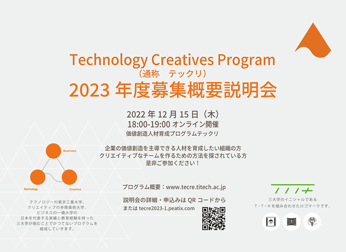 2023年度 Technology Creatives Program（テックリ）募集概要説明会