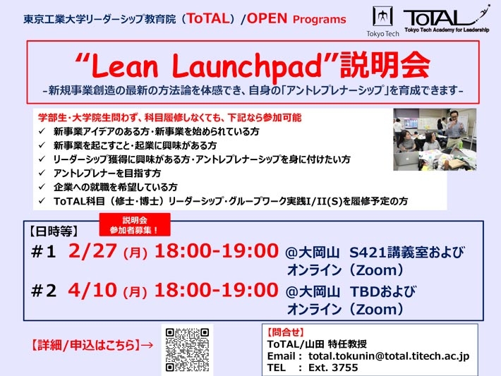 超実践的事業創造プログラム「Lean Launchpadワークショップ」説明会 チラシ