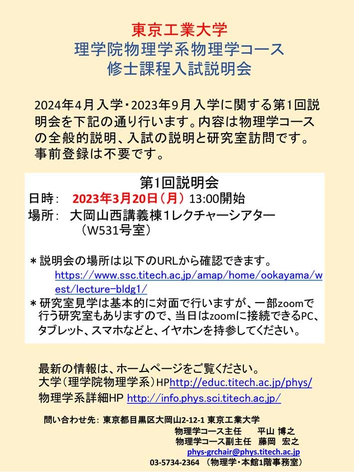 2023年 理学院 物理学系 物理学コース 修士課程入試説明会（第1回）