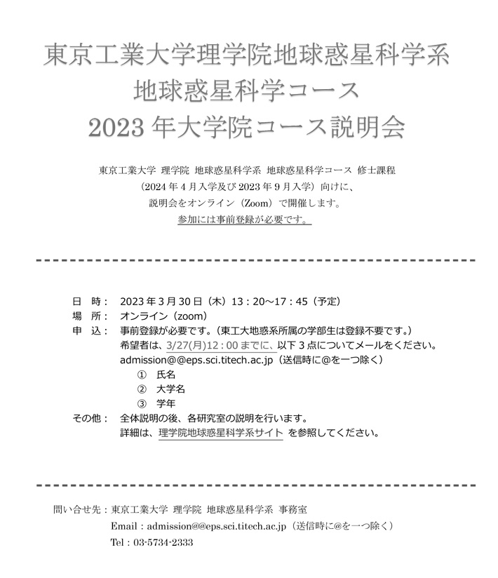 理学院 地球惑星科学系 地球惑星科学コース 2023年大学院コース説明会