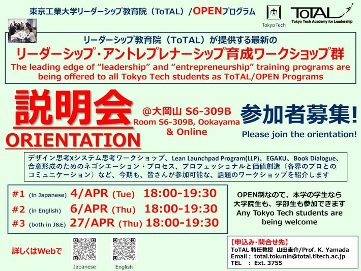 ToTAL／OPEN Programs オリエンテーション