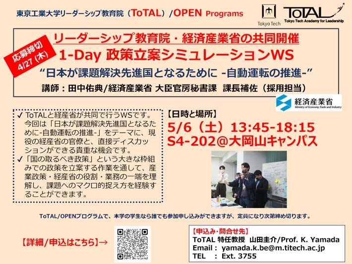 ToTAL/OPEN Programs「経済産業省・リーダーシップ教育院（ToTAL）共同開催 1-Day政策立案シミュレーション・ワークショップ」2023