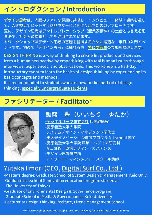 はじめてのデザイン思考ワークショップ（学部生優先受付）フライヤー裏面
