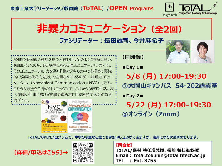 ToTAL/OPEN Programs「非暴力コミュニケーション（全2回）」（2023年度1Q2Q）