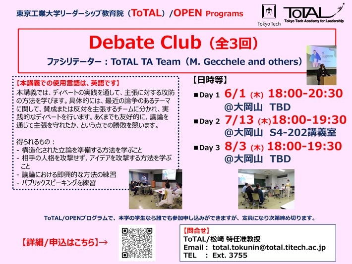 ToTAL/OPEN Programs「Debate Club（全3回）」（2023年度1Q2Q）