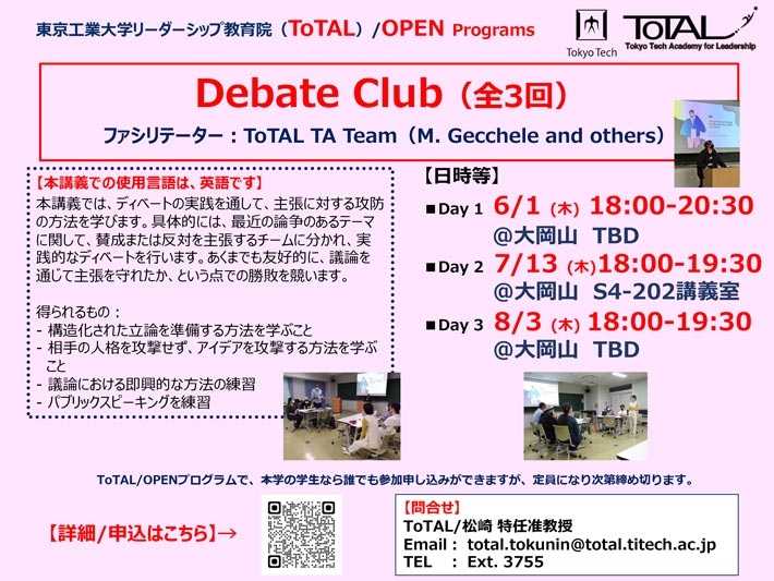 ToTAL/OPEN Programs「Debate Club（全3回）」（2023年度1Q2Q）