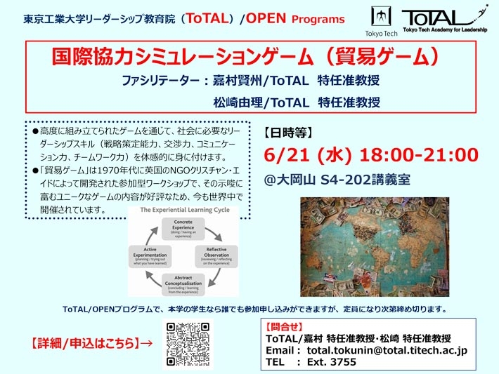 ToTAL/OPEN Programs「国際協力シミュレーションゲーム（貿易ゲーム）」（2023年度1Q2Q）