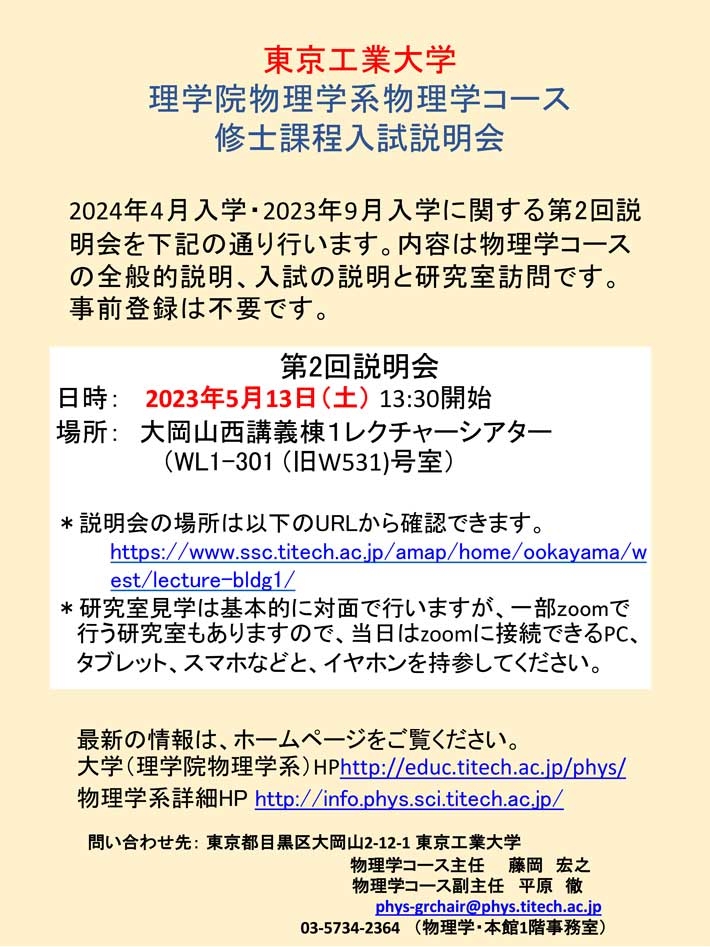 2023年 理学院 物理学系 物理学コース 修士課程入試説明会（第2回）