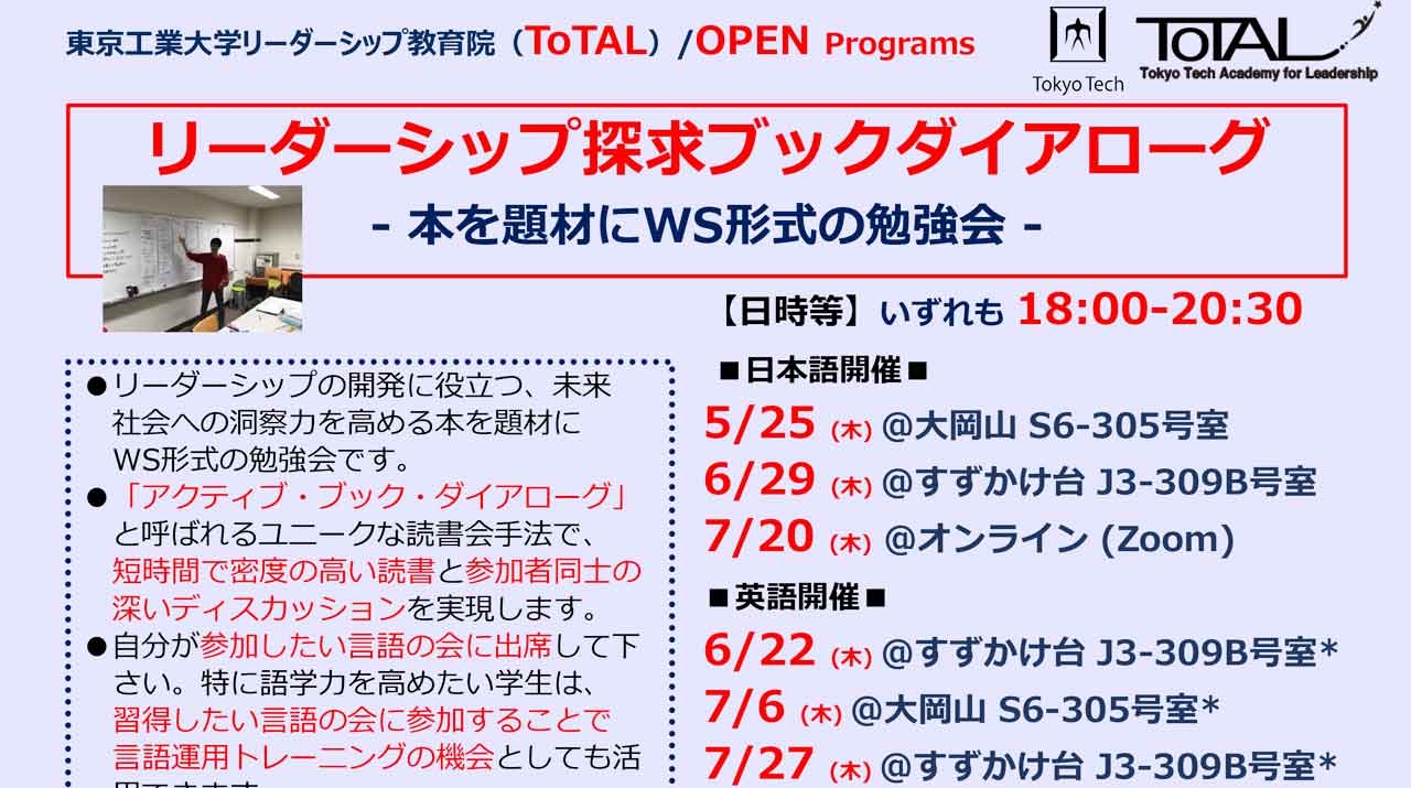 ToTAL/OPEN Programs「リーダーシップ探究ブックダイアローグ」（2023年度1Q2Q） | お知らせ | 在学生の方 | 東京工業大学