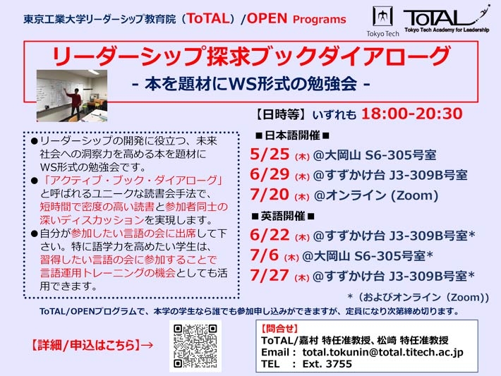 ToTAL/OPEN Programs「リーダーシップ探究ブックダイアローグ」（2023年度1Q2Q）