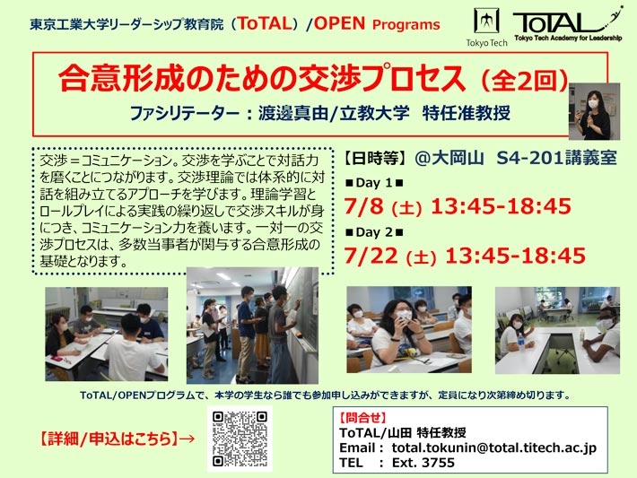 ToTAL/OPEN Programs「合意形成のための交渉プロセス（全2回）」（2023年度1Q2Q）