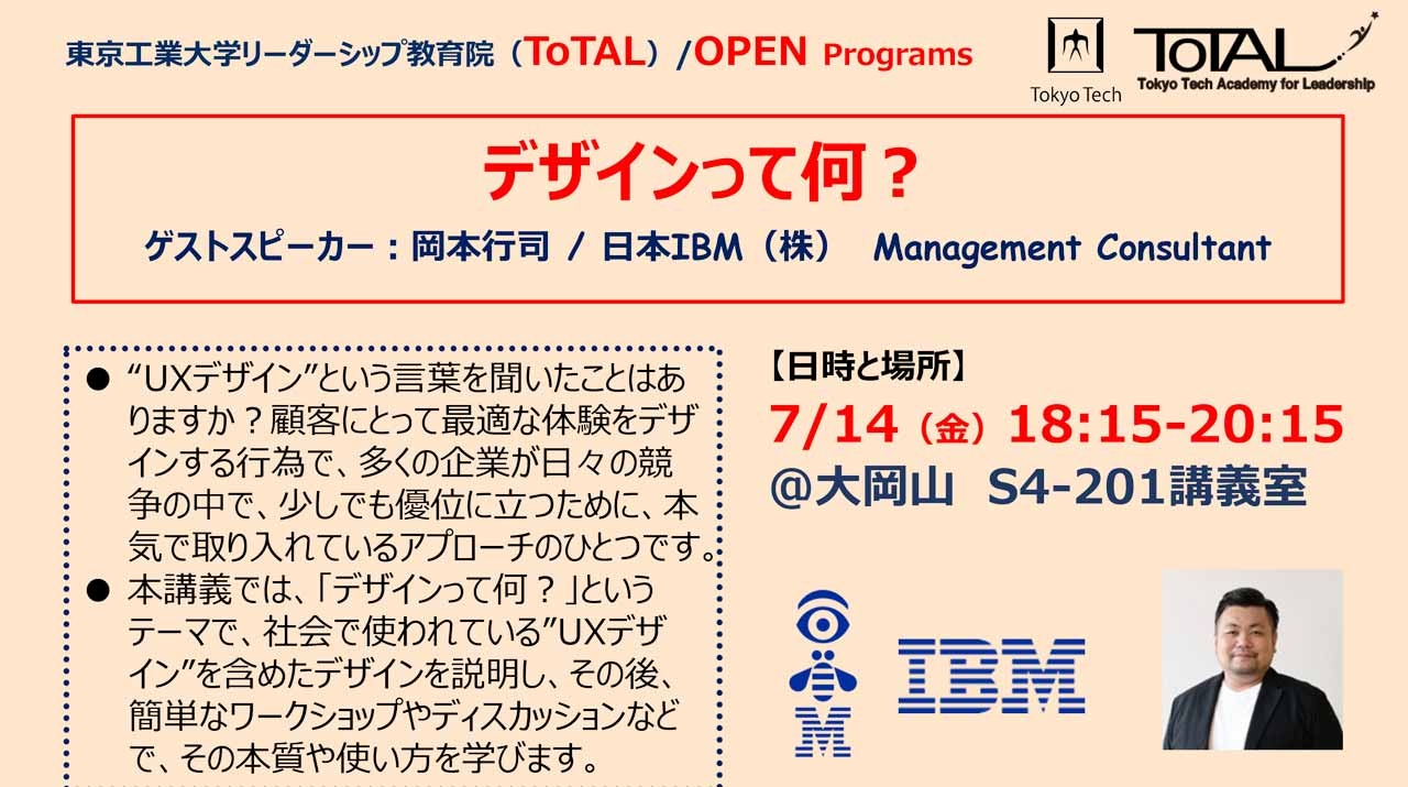 ToTAL/OPEN Programs「デザインって何？」（2023年度2Q） | お知らせ | 在学生の方 | 東京工業大学