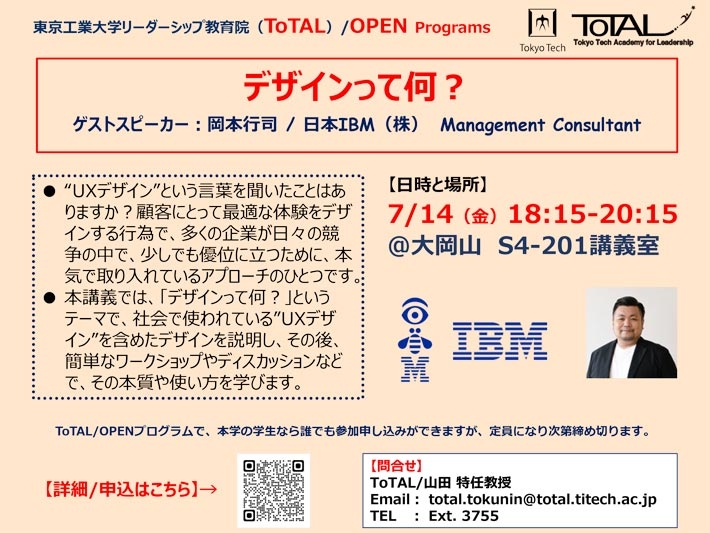 ToTAL/OPEN Programs「デザインって何？」（2023年度2Q）