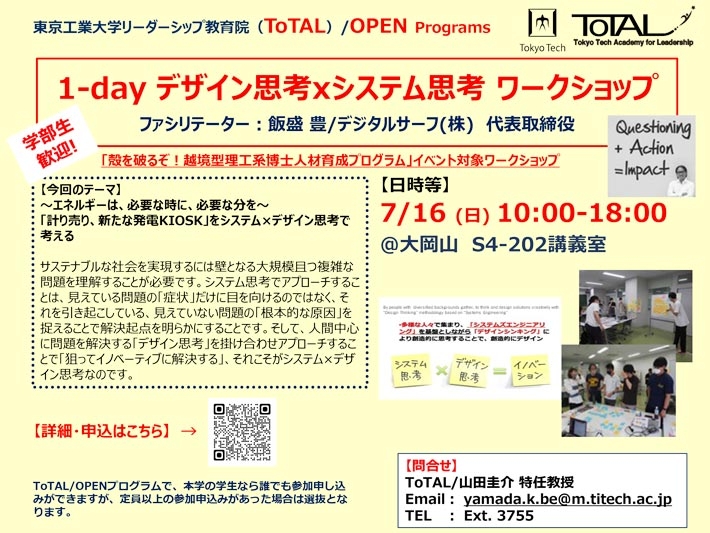 ToTAL/OPEN Programs「システム×デザイン思考1-dayワークショップ」（2023年度1Q2Q）