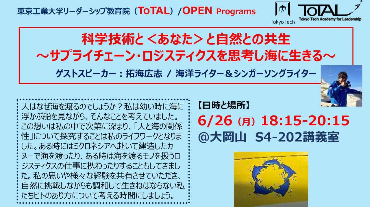 ToTAL/OPEN Programs「科学技術と＜あなた＞と自然との共生」（2023年度2Q） ～サプライチェーン・ロジスティクスを思考し海 ...