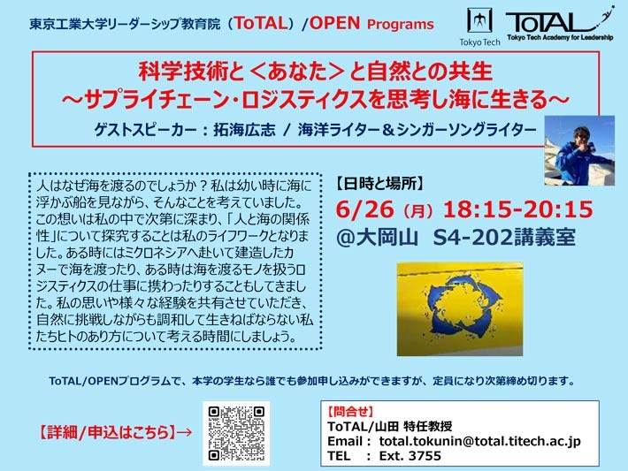 ToTAL/OPEN Programs「科学技術と＜あなた＞と自然との共生」（2023年度2Q） ～サプライチェーン・ロジスティクスを思考し海 ...
