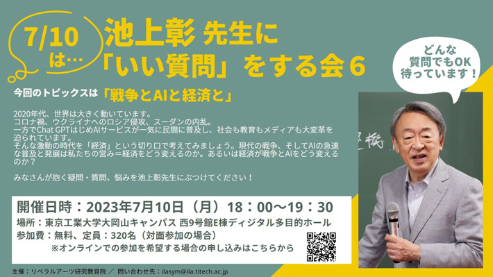 池上彰先生に「いい質問」をする会 6