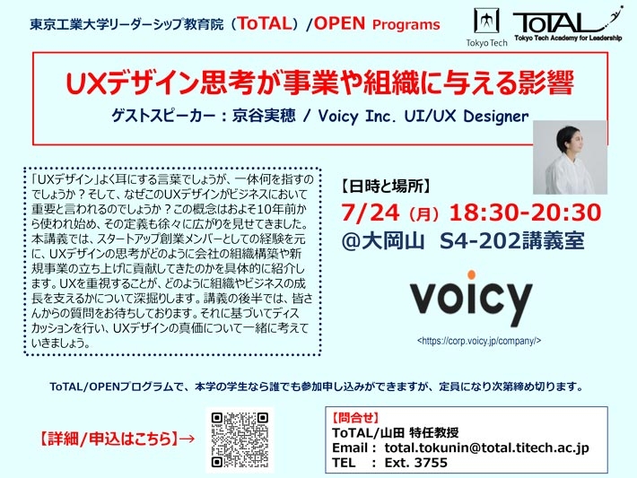 ToTAL/OPEN Programs「UXデザイン思考が事業や組織に与える影響」（2023年度2Q）
