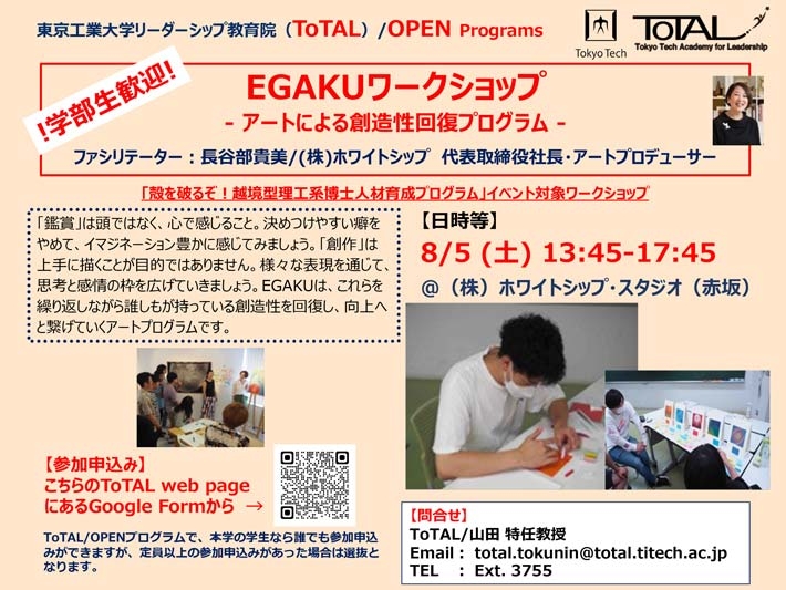 アントレプレナーシップ育成プログラム、ToTAL/OPEN Programs「EGAKU」（2023年度1Q2Q）