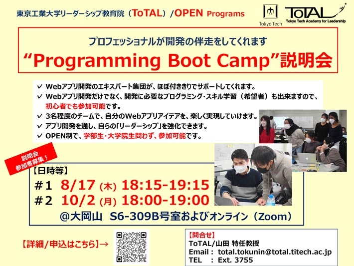 ToTAL/OPEN Programs「Programming Boot Camp」説明会（2023年度 3Q4Q）