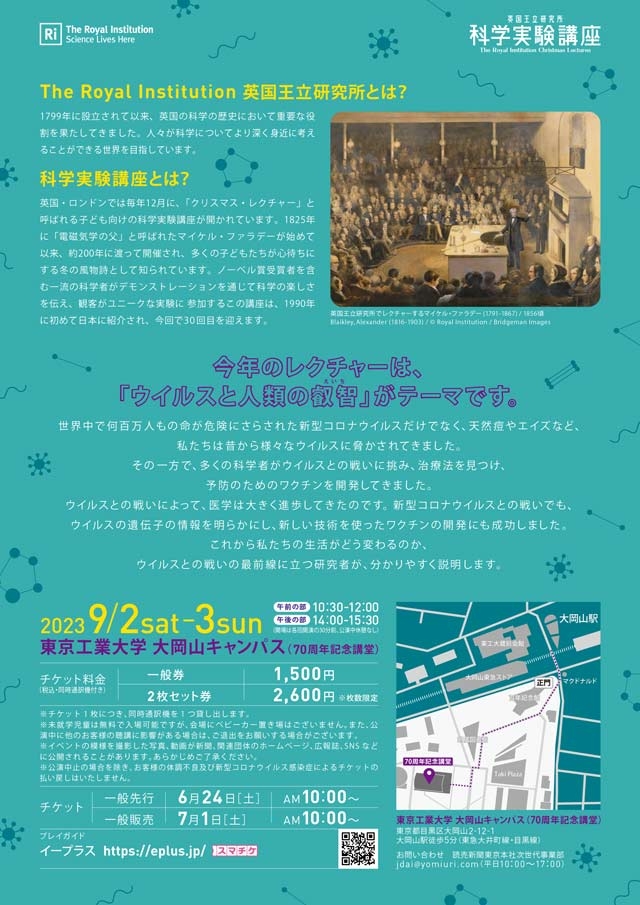 第30回 英国王立研究所 科学実験講座（クリスマスレクチャー）日本公演2023 －ウイルスと人類の叡智－ チラシ