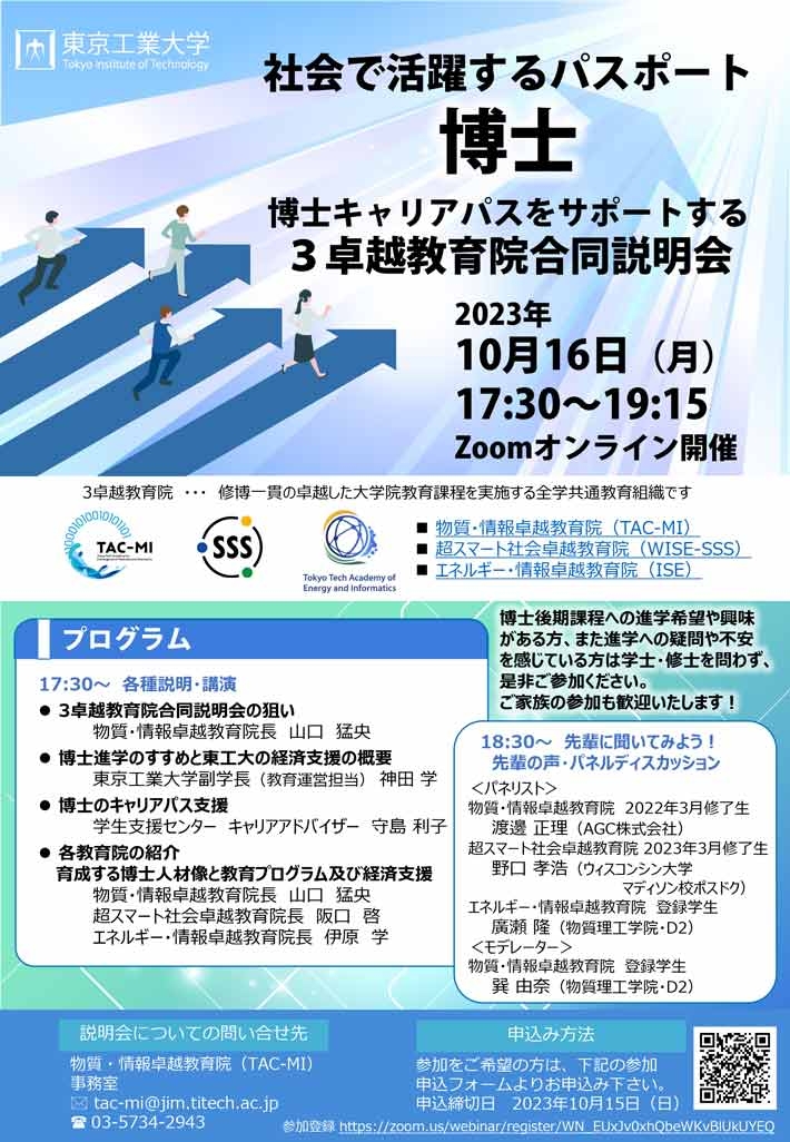 2023年度 博士キャリアパスをサポートする 3卓越教育院合同説明会